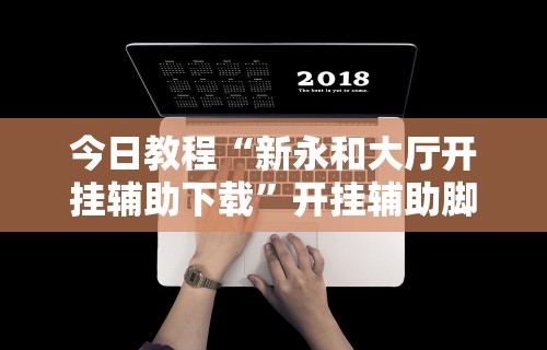【技术分享】“喜扣跑胡子开挂辅助器”附开挂脚本详细步骤