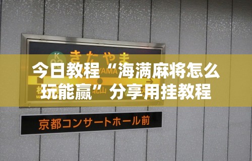 终于知道”一起宁德钓蟹透视辅助器最新版本更”附开挂脚本详细步骤