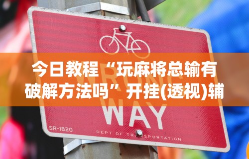 【第一资讯】“新九游开挂教程免费”揭秘透视辅助万能挂