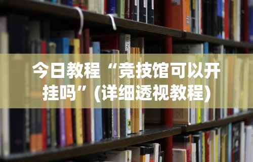 2026首发辅助“微信微乐免费房间怎么开挂(真的有挂) 2026首发辅助“微信微乐免费房间怎么开挂(真的有挂)
