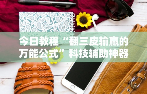 2026首发教程“微乐挖坑外卦神器下载安装	”分享必要外挂教程