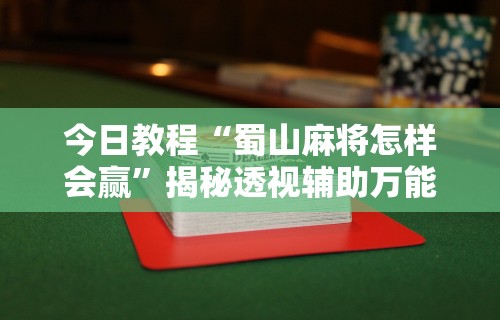 2026最新一代“十三道怎么玩赢的机会大不大(真的有挂)