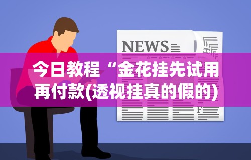 【一招分享】“友友邳州麻将开挂神器”开挂详细教程