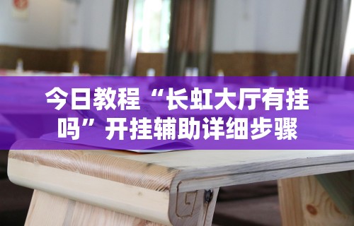 强力推荐“天天乐清麻将有没有挂”掌握辅助功能必胜规则