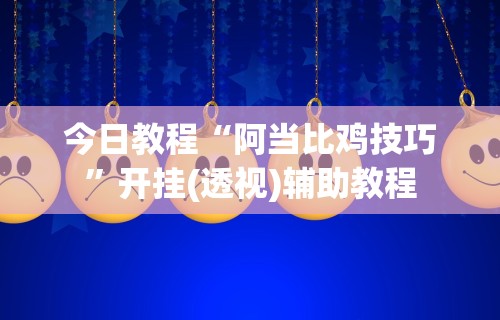 必备科技“微乐有没有透视软件	”开挂(透视)辅助教程