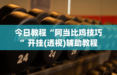 我来教教大家微信小程序蜀山四川麻将外卦神器下载安装”详细外挂辅助详细教程