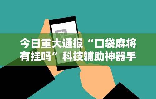 科普实测“手机十三水能不能调胜率	”2025开挂教程步骤