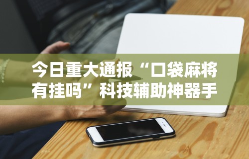 [教程经验]“十三水包赢”开挂(透视)辅助教程