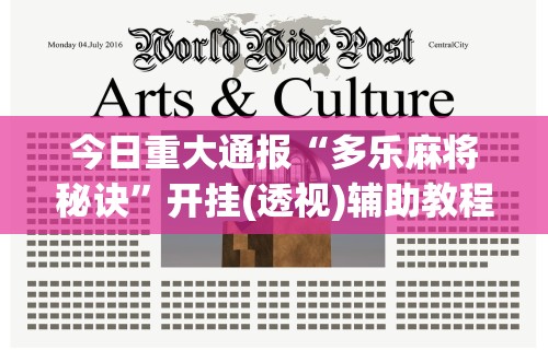 今日重大通报“多乐麻将秘诀	”开挂(透视)辅助教程