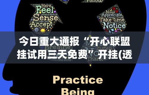 今日重大通报“开心联盟挂试用三天免费	”开挂(透视)辅助教程