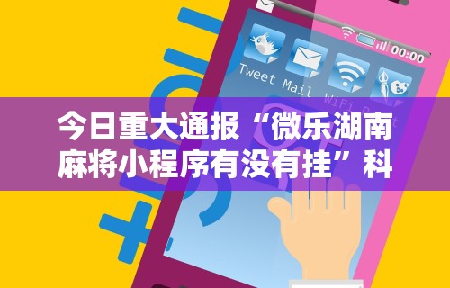 【盘点十款】“微乐捉老麻子外卦神器下载安装”(透视)开挂详细教程