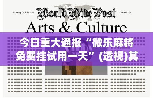 今日重大通报“微乐麻将免费挂试用一天	”(透视)其实确实有挂