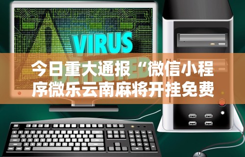 两分钟了解天天十三水到底有没有挂	”(确实真的有挂)