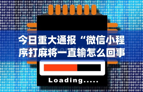 一分钟介绍应用“手机贵阳捉鸡麻将1开挂先试用后付款”开挂详细教程