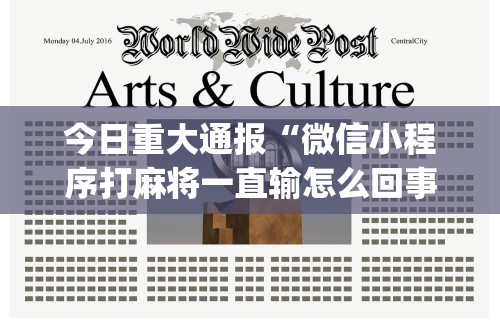 2026最新一代“微信财神十三张开挂视频”开挂辅助脚本+详细开挂