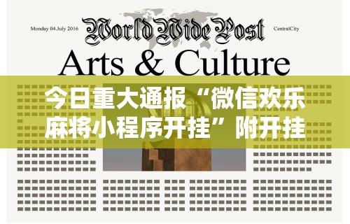 今日重大通报“微信欢乐麻将小程序开挂”附开挂脚本详细步骤