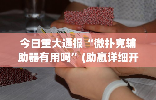 最新总结“广西友乐麻将怎么开挂”-必赢神器安装