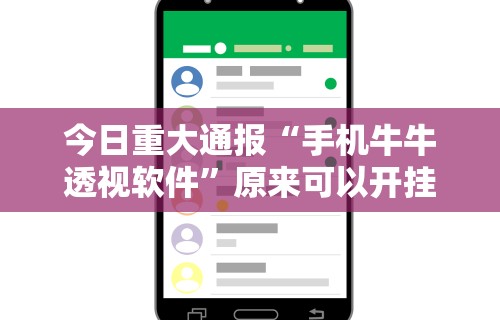 今日重大通报“手机牛牛透视软件”原来可以开挂