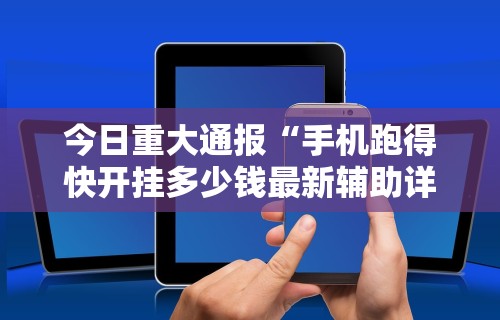 大家普及一下“边锋陕西麻将开挂视频教程”开挂科技辅助神器手机