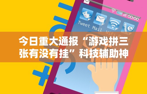 【盘点十款】“微乐捉老麻子外卦神器下载安装	”(透视)开挂详细教程