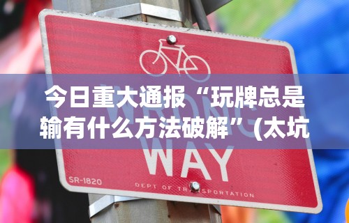 五分钟了解＂内蒙微乐麻将邀请者易输	”作弊(透视)透视辅助