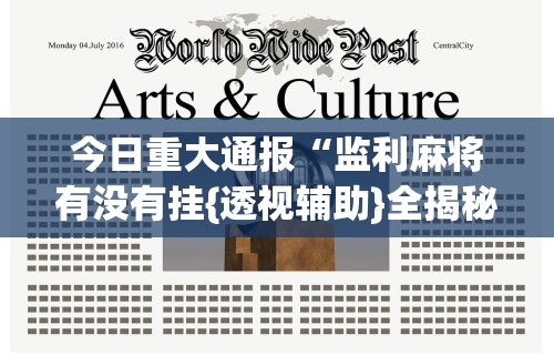 【第一资讯】“新九游开挂教程免费	”揭秘透视辅助万能挂