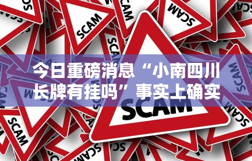辅助最新信息“微乐麻将开挂版本软件”详细辅助透视