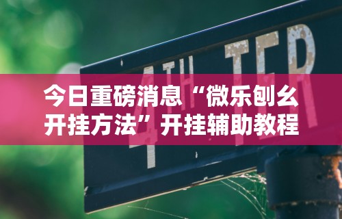终于知道”一起宁德钓蟹透视辅助器最新版本更”附开挂脚本详细步骤