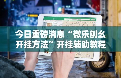 我来教教大家河北微乐麻将技巧”-必赢神器安装