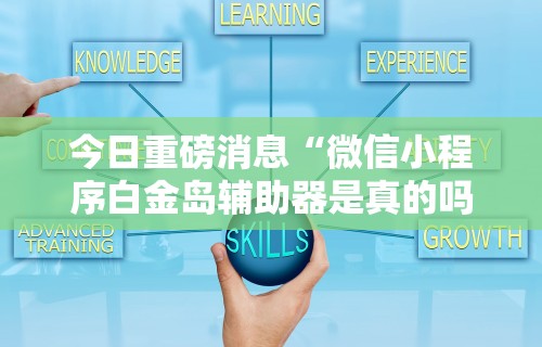 [实测]“微乐山西麻将开挂后特征最新版更新内容”通用版下载教程！