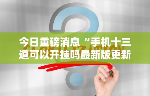 2026最新一代“微信财神十三张开挂视频	”开挂辅助脚本+详细开挂