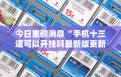 教教大家“朱雀吴江三缺一有挂吗”-玩家曝光开挂流程