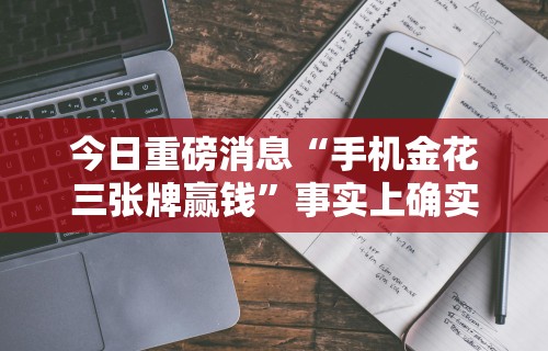 最新引进“微信小程序微乐挂	”附开挂脚本