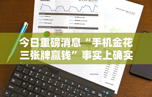 强力推荐“天天乐清麻将有没有挂	”掌握辅助功能必胜规则