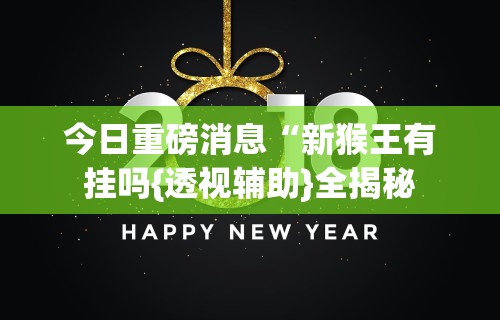 开挂教程“哥哥杭州麻将可以开挂吗(透视挂真的假的) 开挂教程“哥哥杭州麻将可以开挂吗(透视挂真的假的)