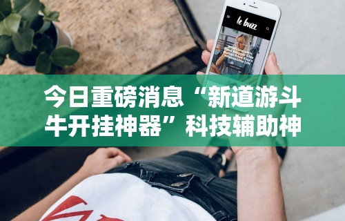 最新教程“手机微乐麻将开挂神器下载 社区论坛”揭秘透视辅助万能挂