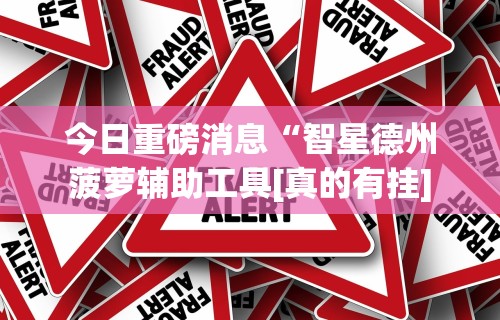 辅助最新信息“雀神山庄麻将有挂吗(辅助外挂+教程)