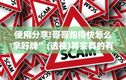 3分钟学会“微信小程序跑得快怎么控制输赢	”附开挂脚本
