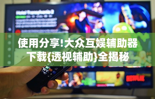 盘点＂牵手益阳棋牌有什么猫腻”揭秘透视辅助万能挂