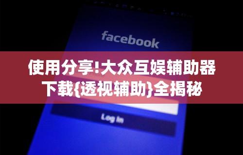 使用分享“微信微乐福建麻将有挂吗是什么样的”(透视挂)详细用法教程