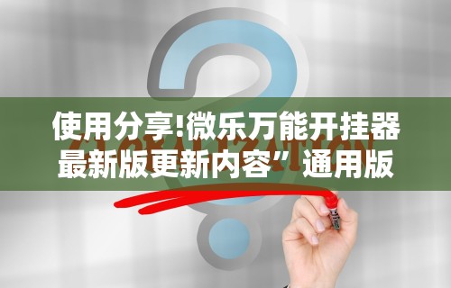 【玩家游戏玩法】“余干中至麻将挂先试用后付款”开挂辅助脚本+详细开挂