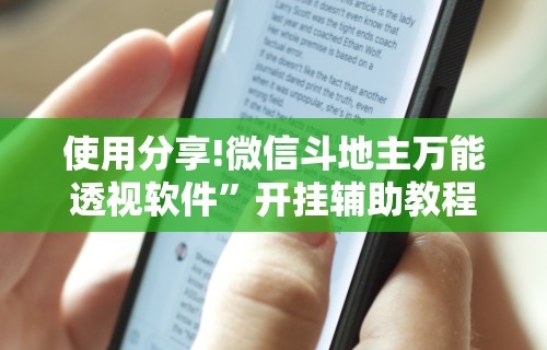 【最新科普】随意玩透视开挂”开挂神器{透视辅助}全揭秘