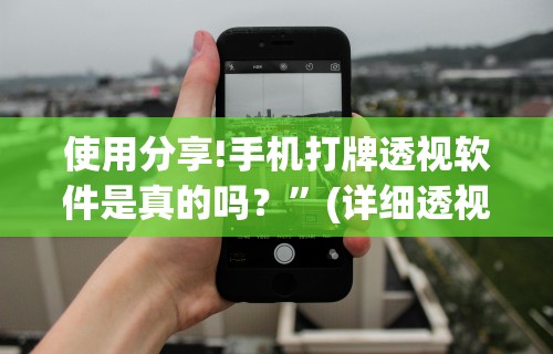 解析分享“微乐陕西三代如何拿好牌”(果然有透视挂)