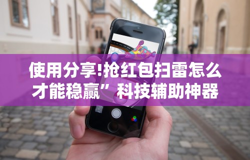 [推荐]“金花挂帅(详细透视开挂教程)