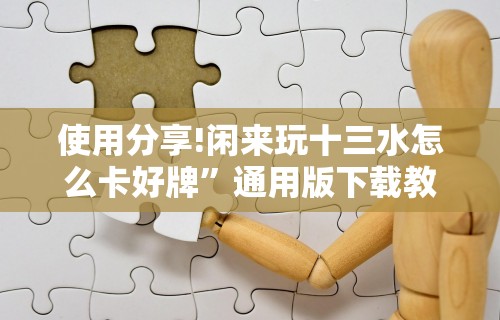 2026最新一代“微乐陕西三带到底有没有挂”开挂辅助详细步骤
