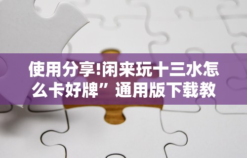 安装程序教程“广西星悦麻将开挂器	”(详细透视教程)-