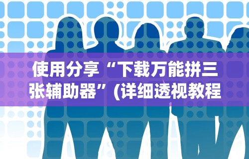 [教程经验]“来趣广西麻将正式版有没有挂”-详细教程