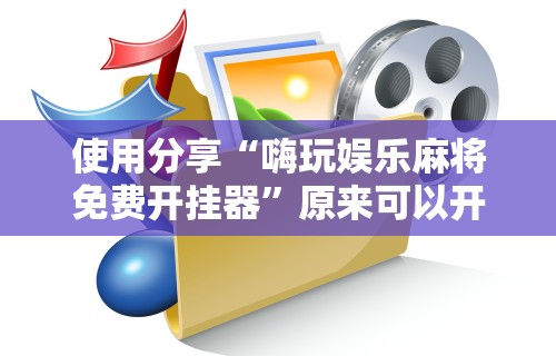 教程开挂辅助“海讯麻将开挂神器软件	”(果然有透视挂)