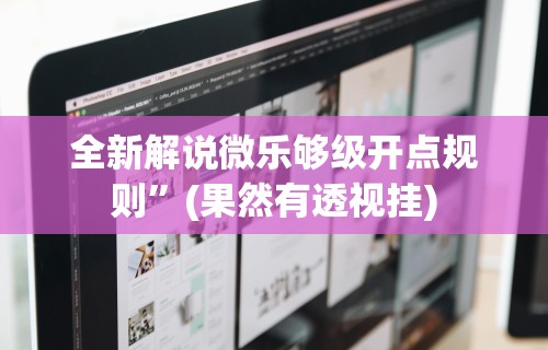 独家脚本实测“微乐捉鸡麻将挂下载安装手机版”开挂(透视)辅助教程