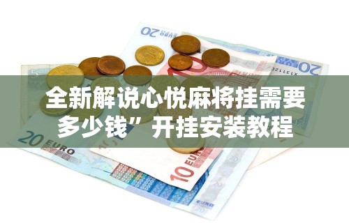 全网解答｜“决胜麻将外卦和内卦”开挂辅助脚本+详细开挂